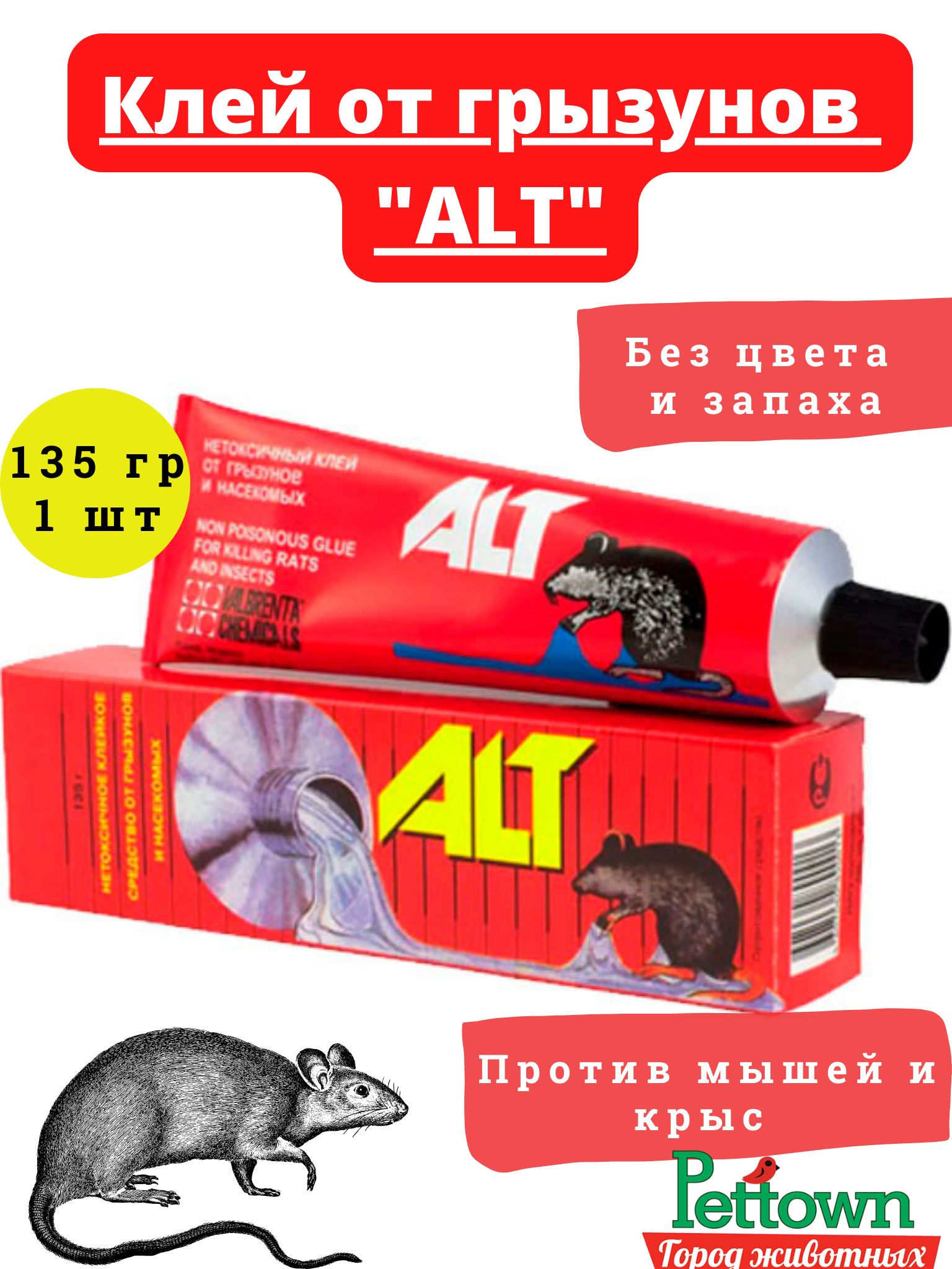 Алт (ALT) клей от крыс, мышей, насекомых, 135г - фотография № 1