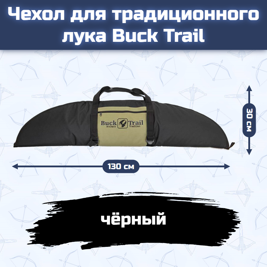 Чехол для традиционного лука Buck Trail (черный) размер 130 см х 30 см