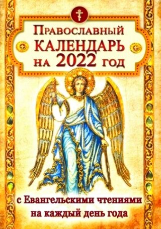 Православный календарь на 2022 год с Евангельскими чтениями, тропарями и кондаками на каждый день