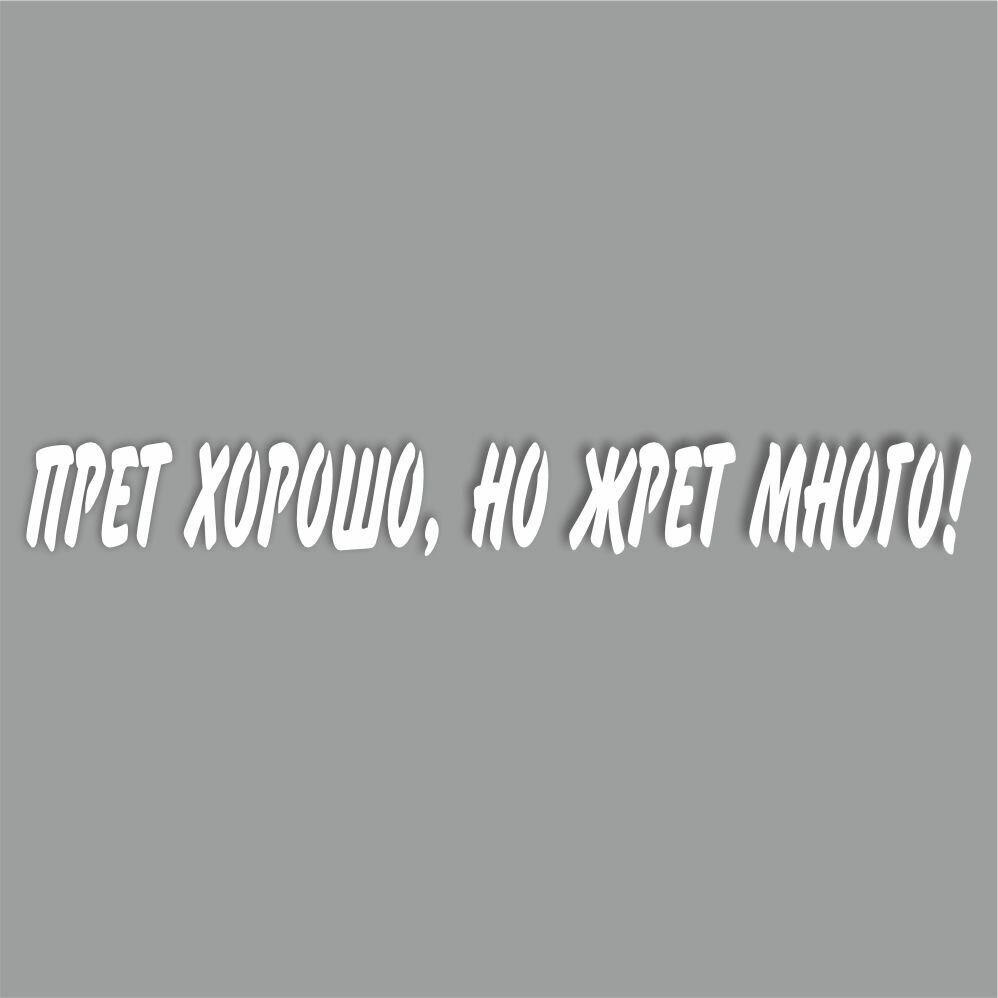 надпись "Прет хорошо, но жрет много!", 700*100х1 мм, белая, плоттер, Арт рэйсинг