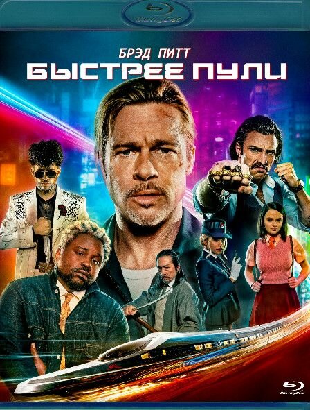 Быстрее пули (2022) (Blu-ray)