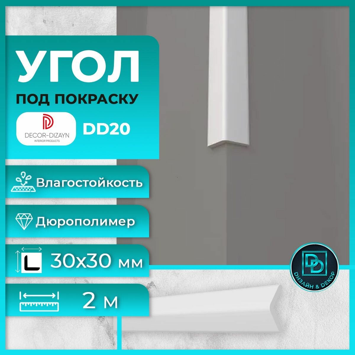 Уголок под покраску Декор Дизайн (Decor-Dizayn) дюрополимер DD20 размер 30x30x2000мм