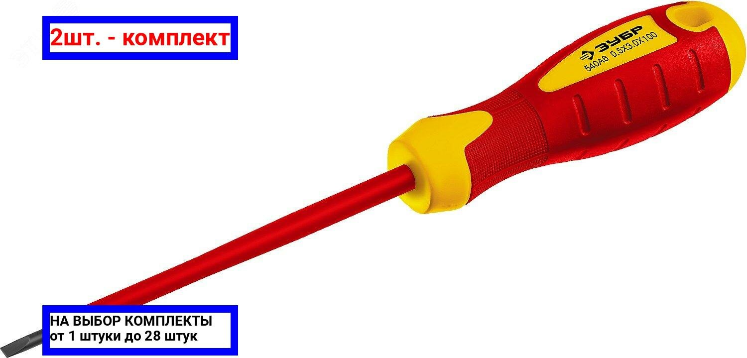 фото 2шт. - Диэлектрическая отвёртка Профессионал Электрик SL3.0х100 мм / ЗУБР; арт. 25261-3.0-075_z01; оригинал / - цᴇʜᴀ зᴀ 2шт