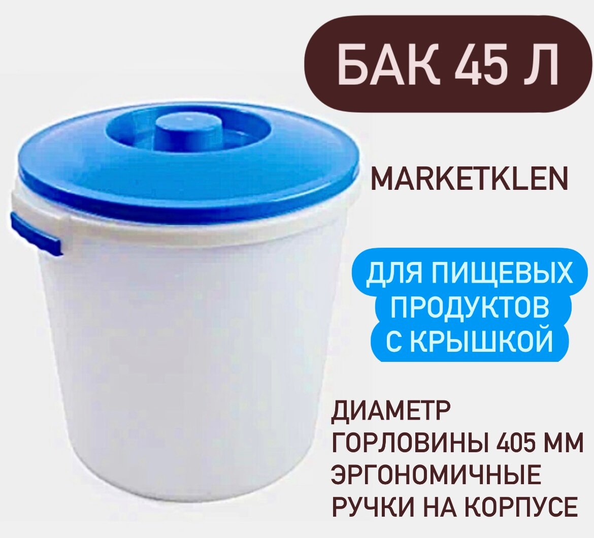 Бак 45л для пищевых продуктов с крышкой Радиан - 1 шт. - фотография № 1