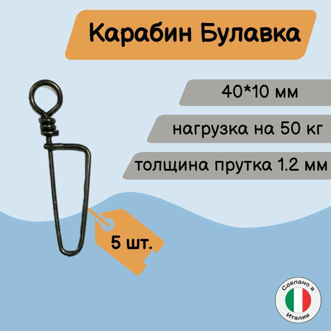 Карабин для подводного ружья/подводной охоты типа булавка быстросъемный 40 мм / 5 шт