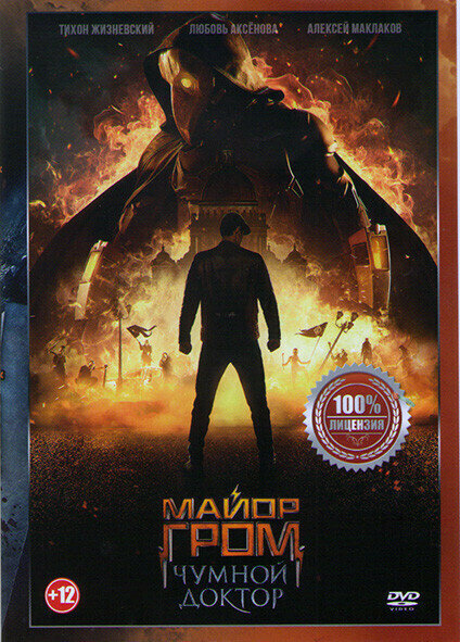 Майор Гром Чумной Доктор (DVD)