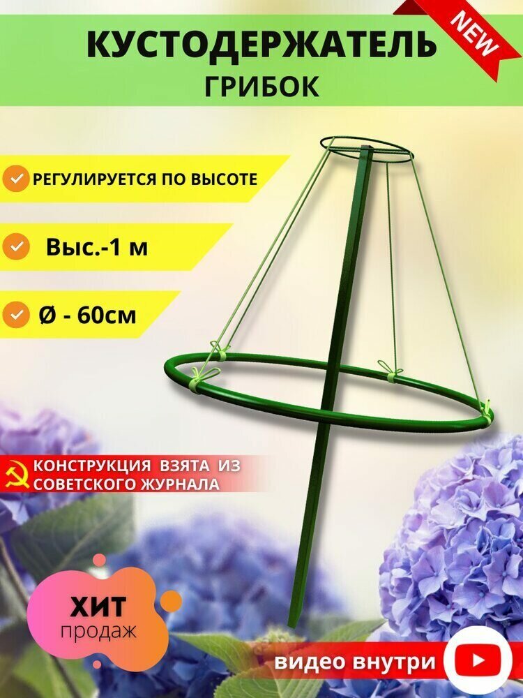 Кустодержатель Грибок регулируемый универсальный диаметр 60 см высота 1 м