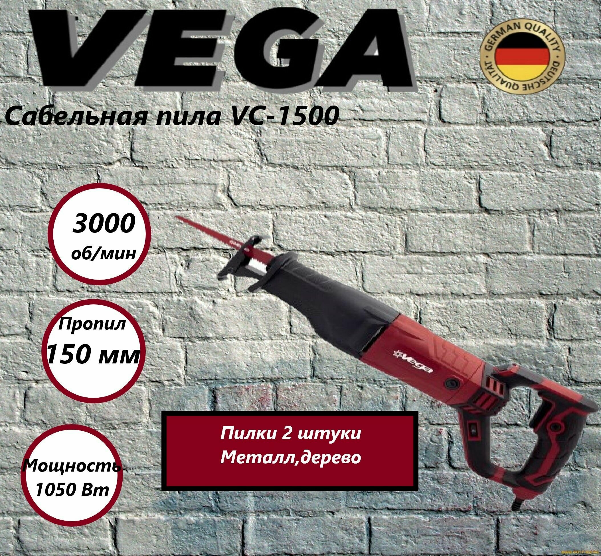 Сабельная пила VS-1500 Vega Professional 3000 ход/м, 1050Вт, пропил 150мм - фотография № 1
