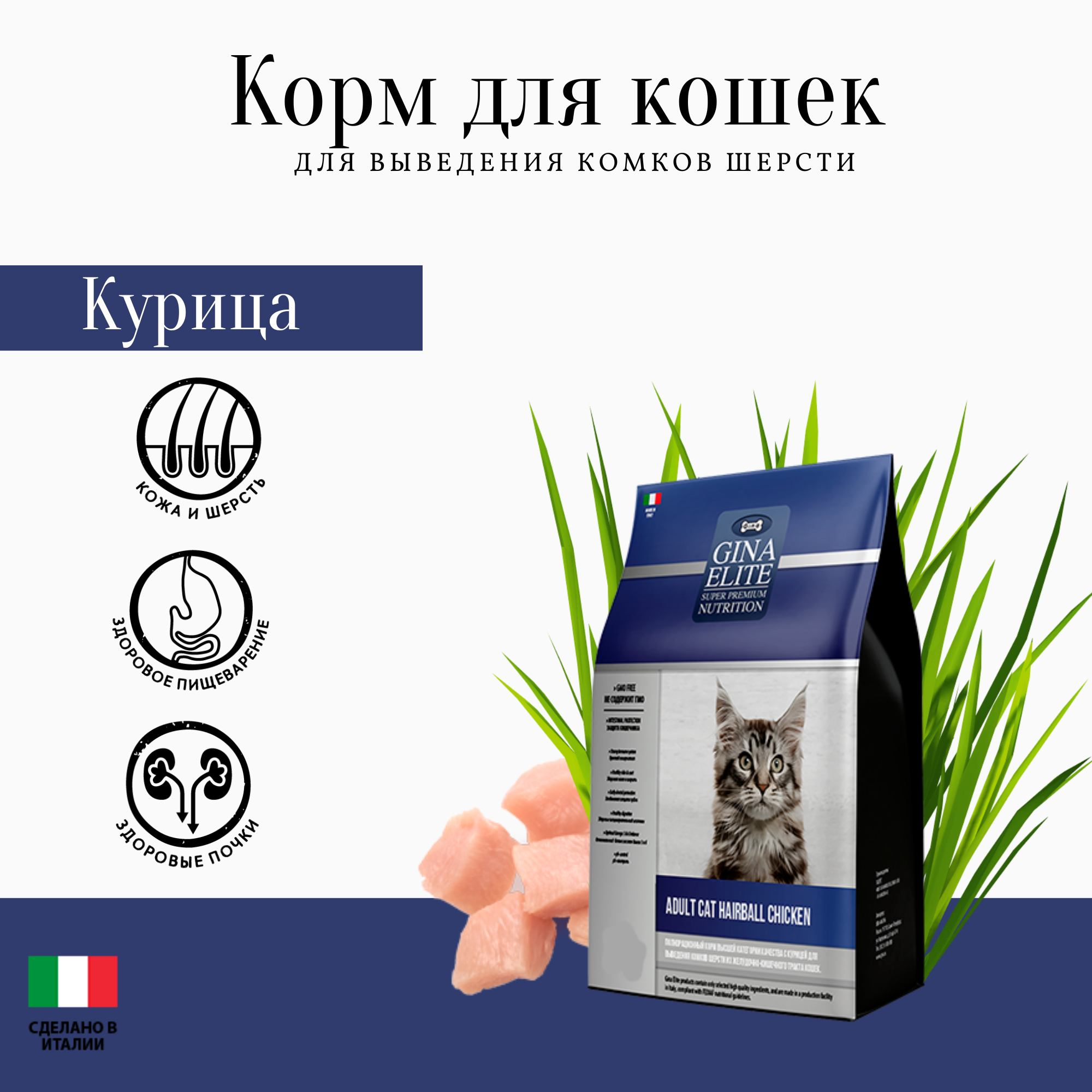 Gina корм для взрослых кошек с курицей для выведения комков шерсти (gina elite adult cat hairball chicken) - фотография № 1