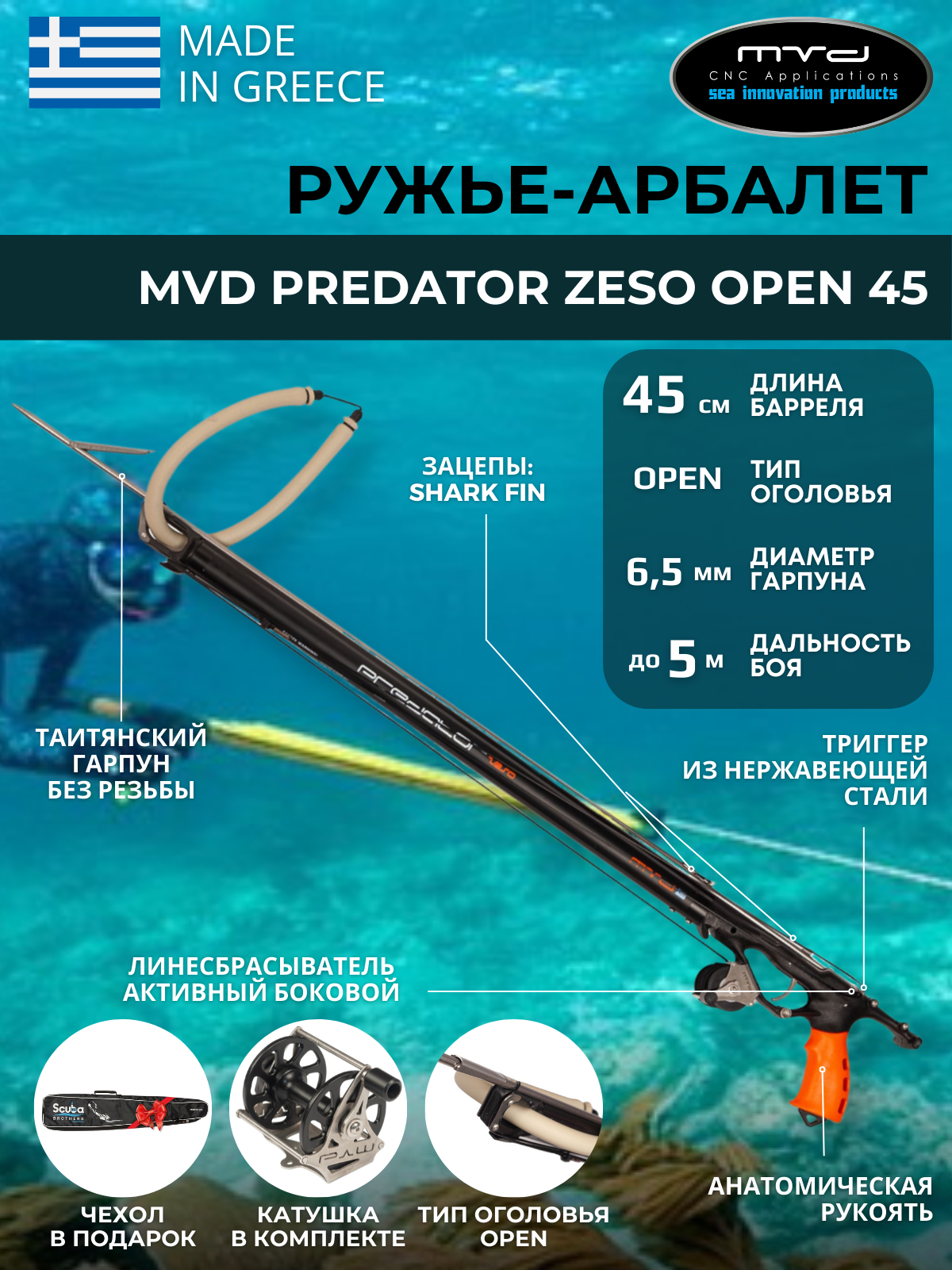 Ружье-арбалет MVD PREDATOR ZESO OPEN 75 см с катушкой полный комплект