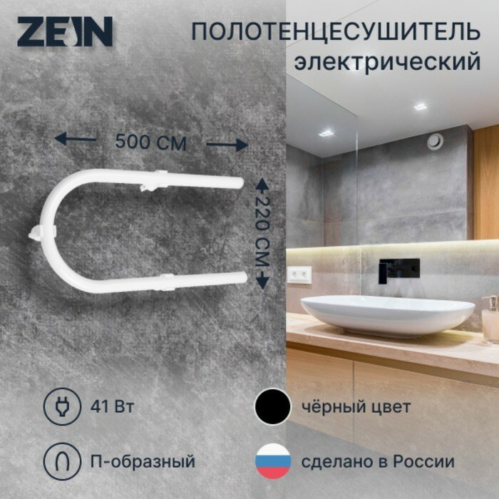 Полотенцесушитель электрический ZEIN PE-01 П-образный 220х500 мм белый