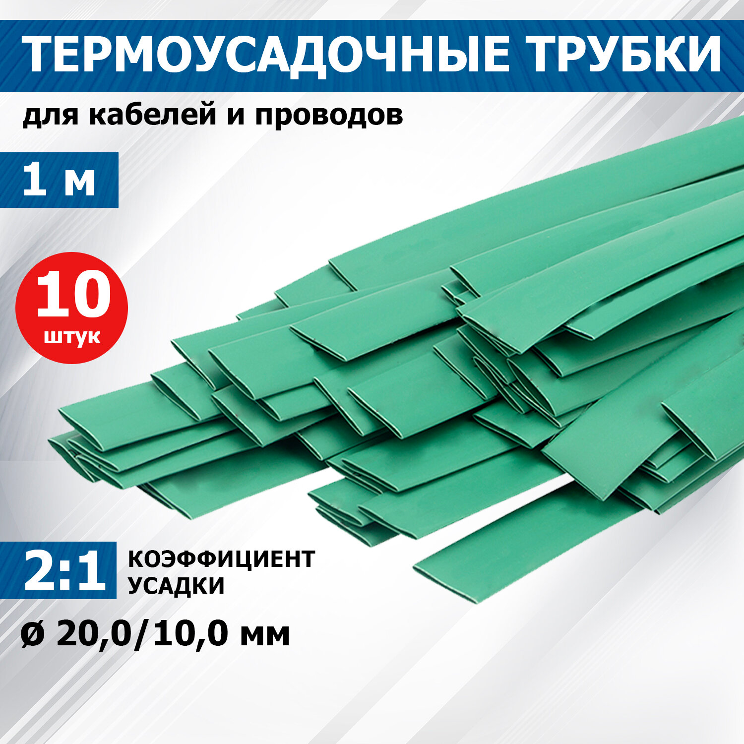 фото Трубка термоусаживаемая ТУТ 20,0/10,0мм, зеленая, упаковка 10 шт. по 1м, PROconnect