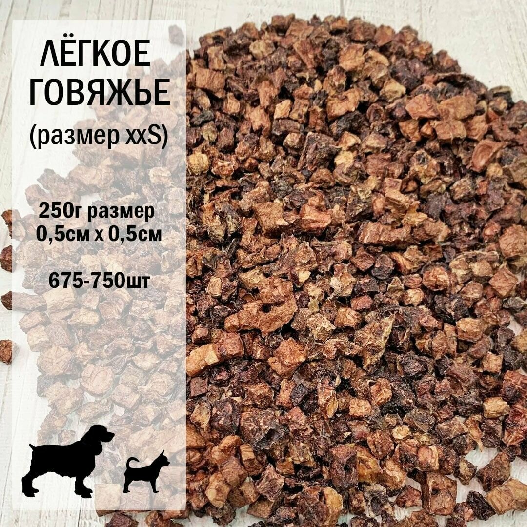 Легкое говяжье ХХS 250г/675-750шт/ 05х05 см/ Dog's Аppetite 5 уп