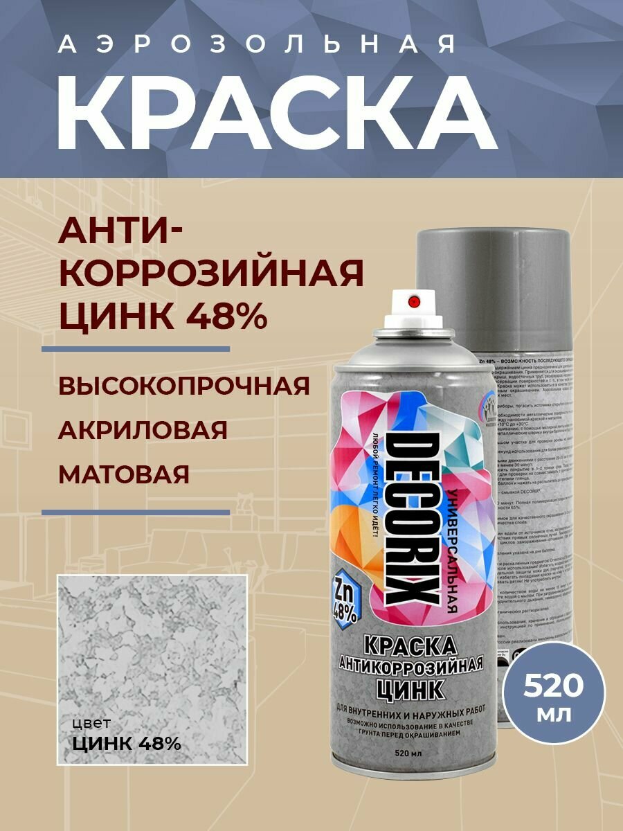 Аэрозольная краска антикоррозийная для защиты металла Цинк 48% DECORIX 520 мл матовая