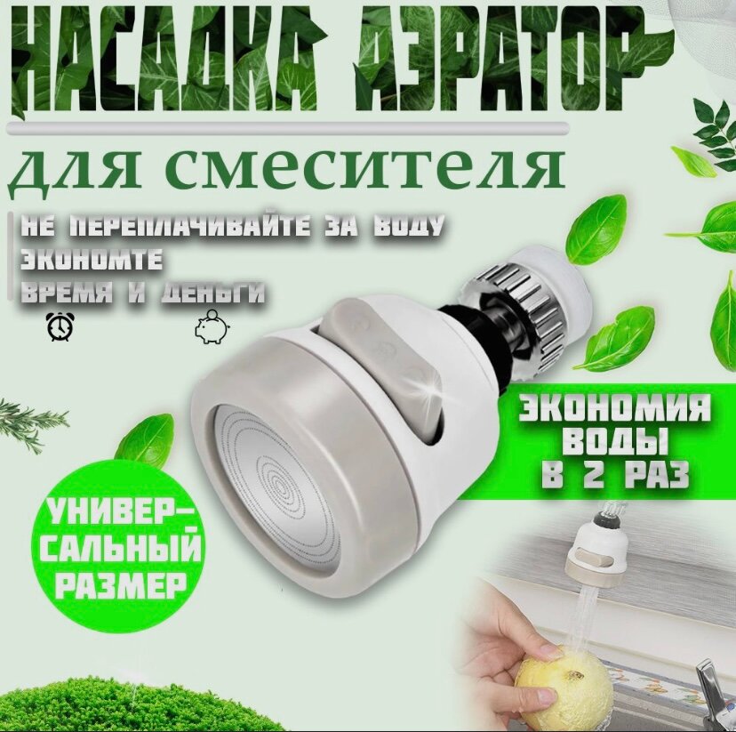 Насадка для смесителя универсальная / Аэратор для крана