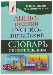 «Англо-русский — русско-английский словарь с произношением», Матвеев С. А.