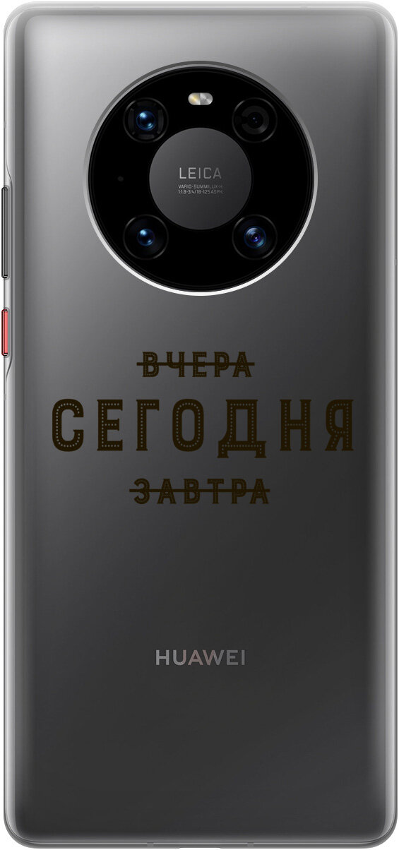 Силиконовый чехол с принтом Today для Huawei Mate 40 Pro / Хуавей Мейт 40 Про