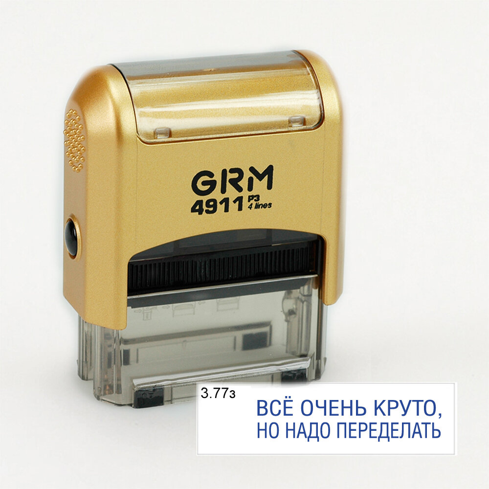 GRM 4911 P3 стандартный штамп «3.77з Всё очень круто но надо переделать» корпус золото