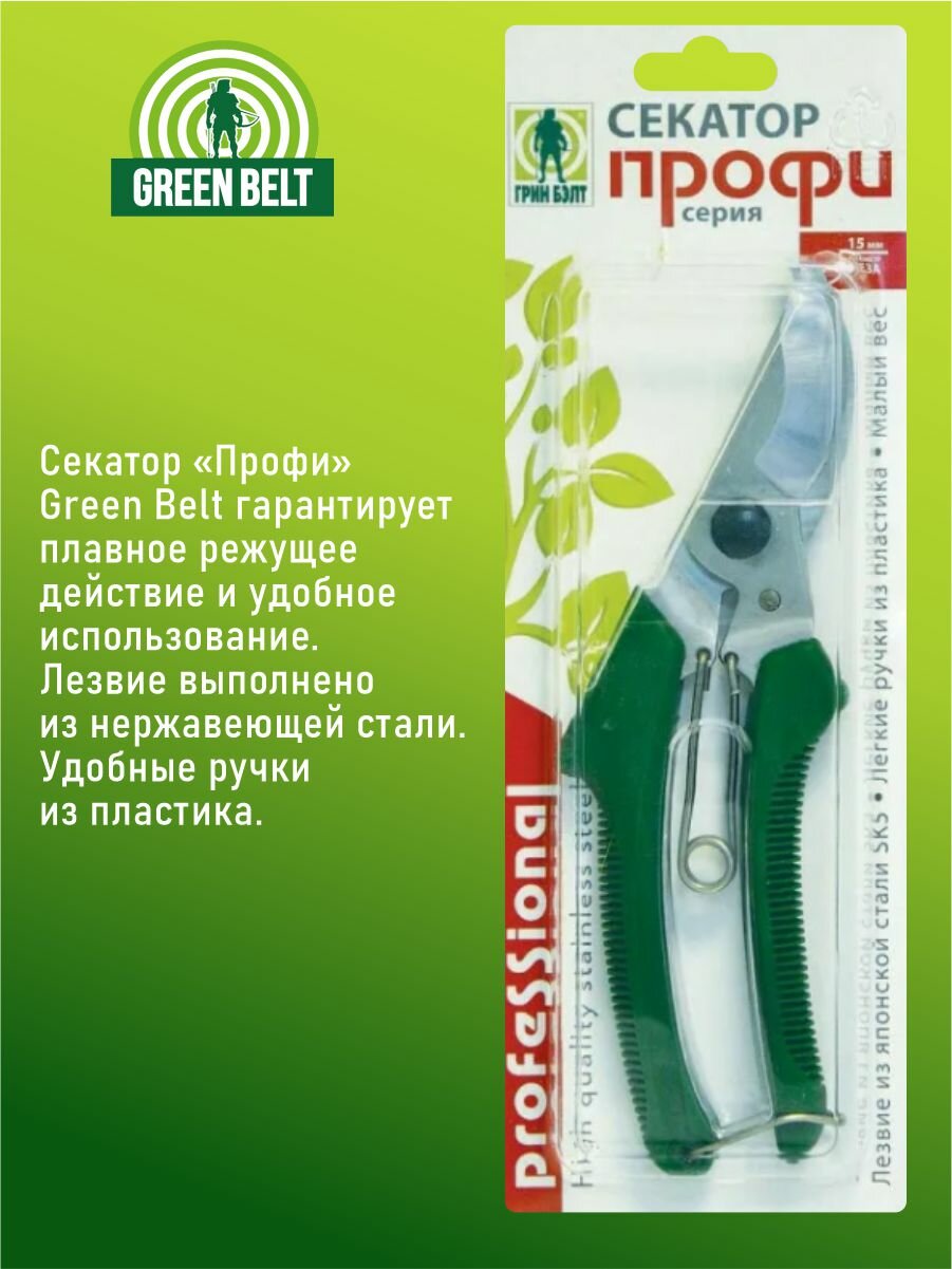 Секатор "Профи" нерж.сталь ручки пластик Green Belt