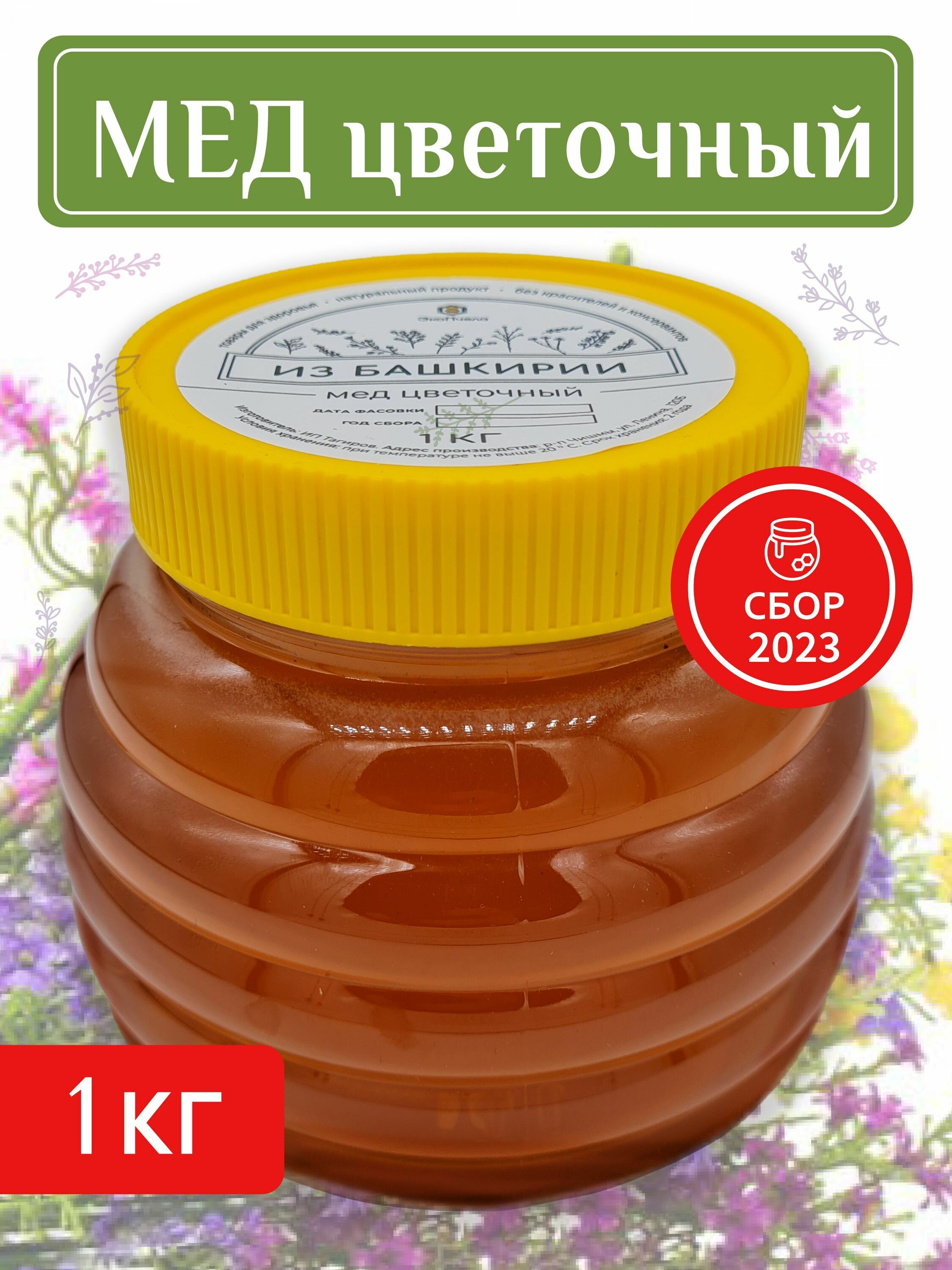 Мед цветочный натуральный Башкирский, с семейной пасеки 1 кг