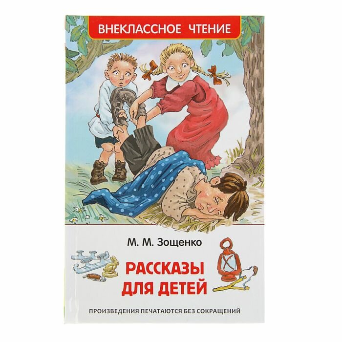 Книги в твёрдом переплёте Росмэн «Рассказы для детей», Зощенко М. М.