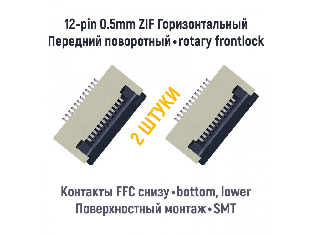 Коннектор для FFC FPC шлейфа 12-pin шаг 0.5mm ZIF нижние контакты SMT (2 штуки)