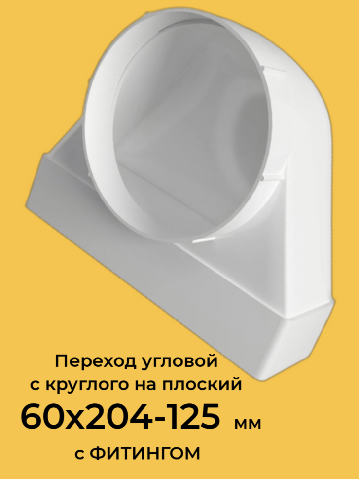 620СК125ФПЗП Соединитель угловой пластик, для плоских и круглых каналов 60х204-125 фитинг