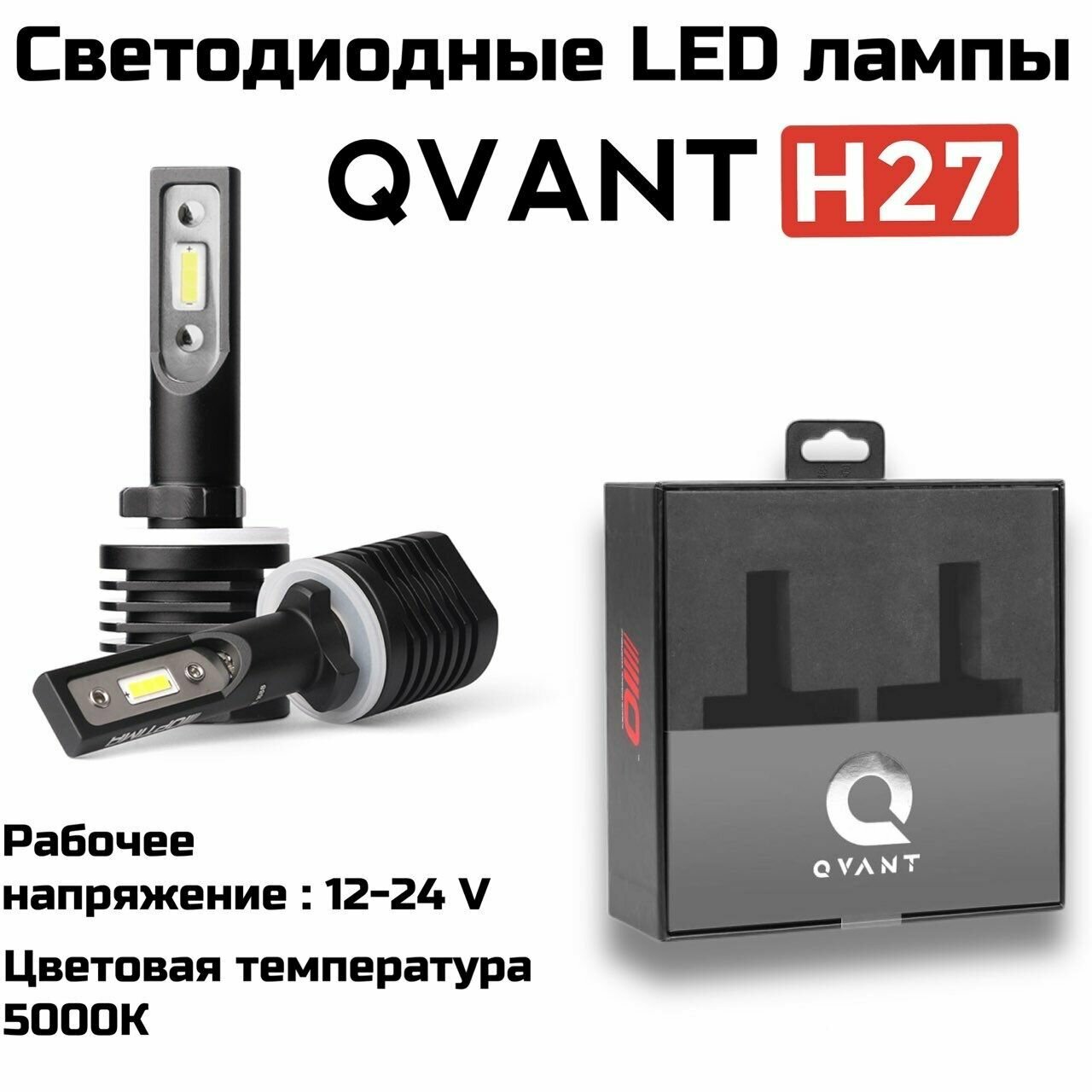 Светодиодные автомобильные лампы Optima LED QVANT H27 5000K 12-24V