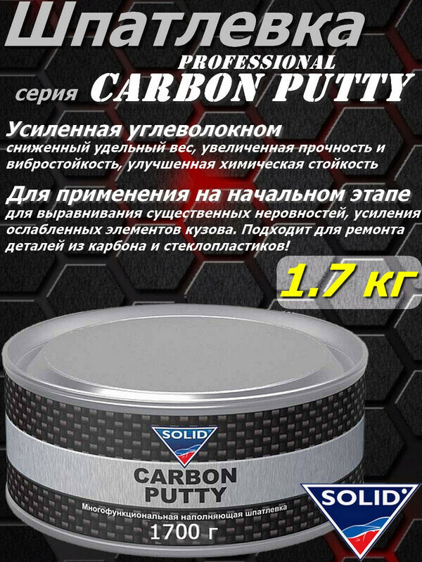 Шпатлевка SOLID "Carbon Putty", professional, с углеволокном, наполнительная, банка 1.7 кг с отвердителем