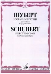 15505МИ Шуберт Ф. Избранные песни для голоса и фортепиано, издательство "Музыка"
