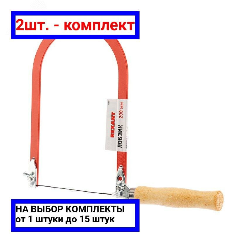 фото 2шт. - Лобзик 200 мм, REXANT / REXANT; арт. 12-8201; оригинал / - цᴇʜᴀ зᴀ 2шт