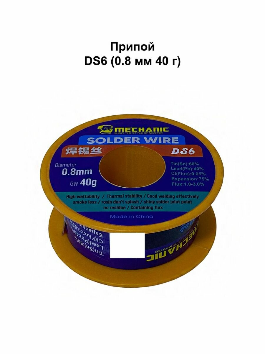 Припой MECHANIC DS6 (0.8 мм 40 г)
