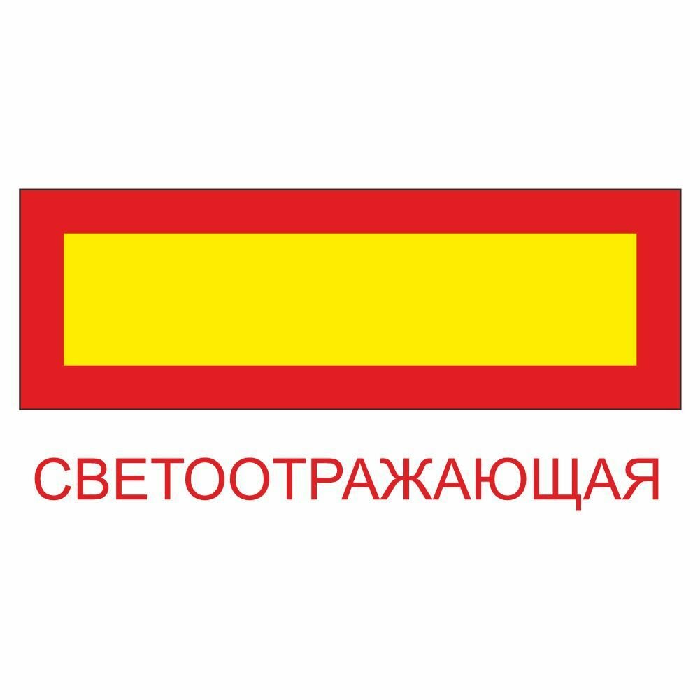 Наклейка "Длинномерное транспортное средство",600х200мм (светоотражающая пленка)