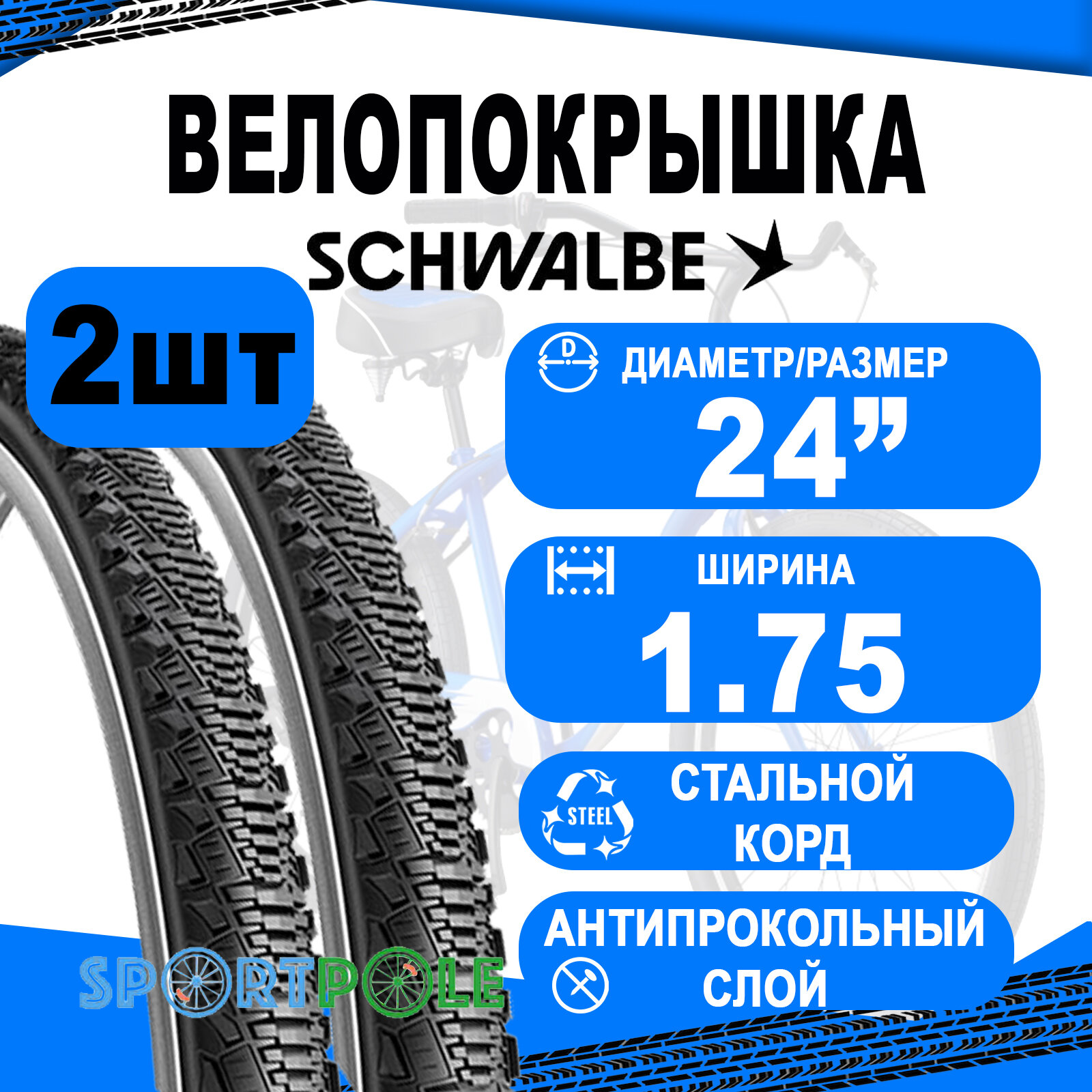 Комплект покрышек 2шт 24x1.75 (47-507) 05-11100126.01 CX COMP K-Guard Active B/B-SK+RT (светоотр полоса) HS369 SBC, 50EPI. SCHWALBE