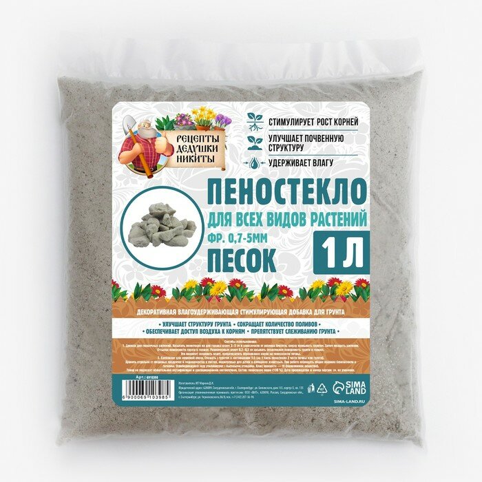 Пеностекло песок "Рецепты дедушки Никиты" 1 л фр 0,7-5 (2 шт)