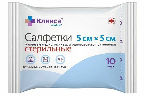 Салфетки марлевые стерильные медицинские Клинса 5х5 см. 28 г/м2 10 шт.