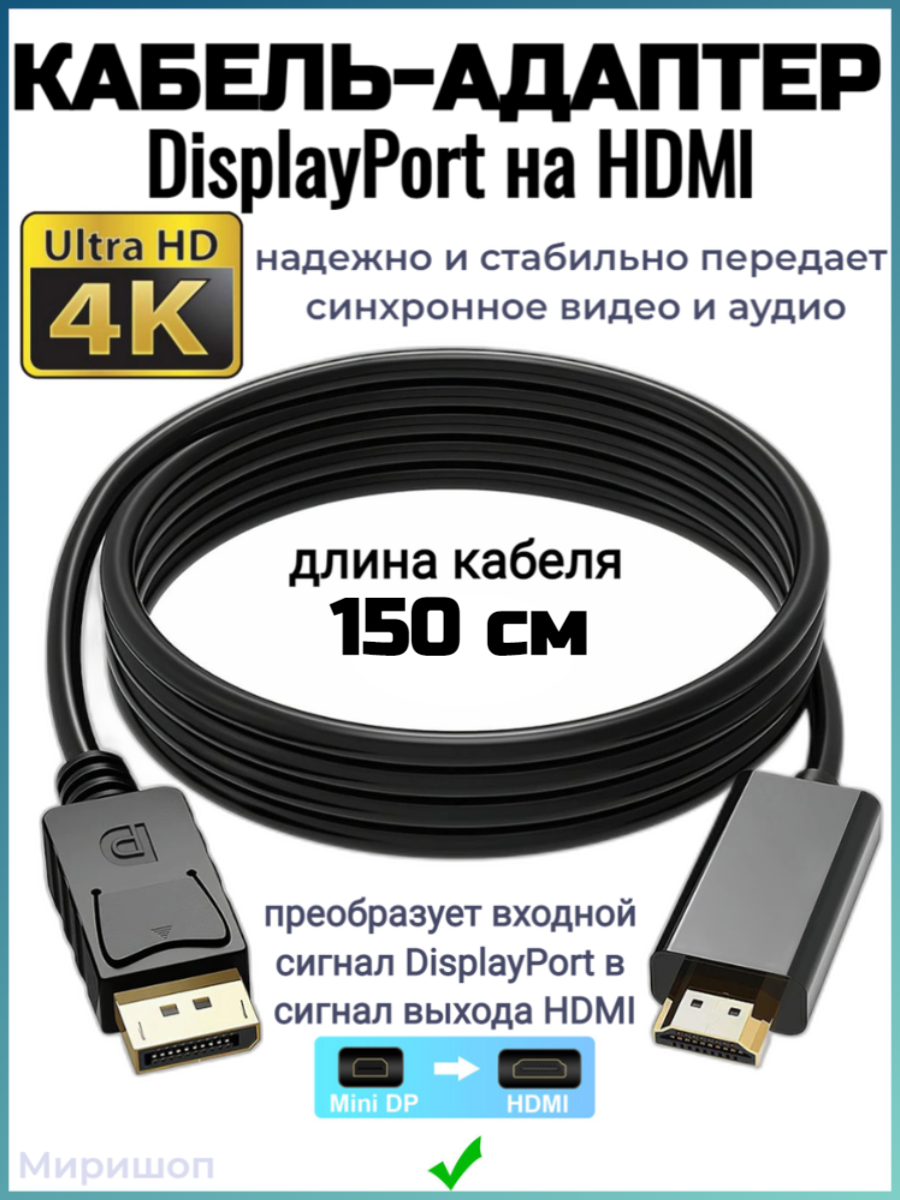 Кабель-адаптер DisplayPort-M на HDMI-M 150 см, черный