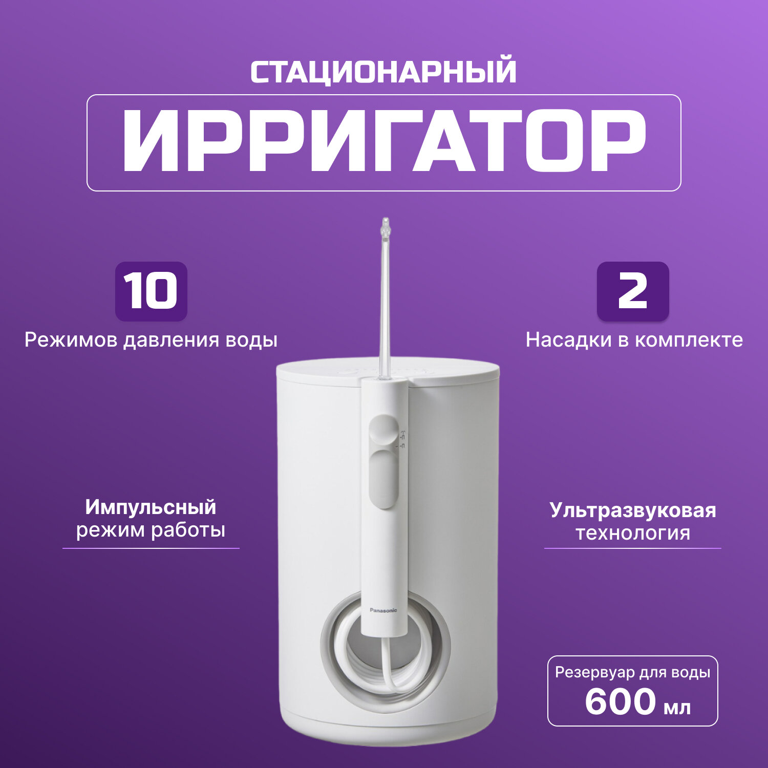 Ирригатор Panasonic EW1611W520, белый