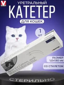 Катетер уретральный для кошек со стилетом