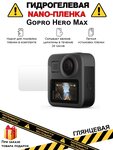 Гидрогелевая защитная плёнка для Gopro Hero Max,глянцевая, на дисплей, для камеры,не стекло - изображение