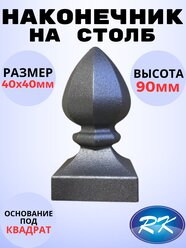 Кованый элемент Наконечник на столб литье 40х40 h90 мм