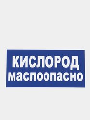 Табличка "Кислород маслоопасно"