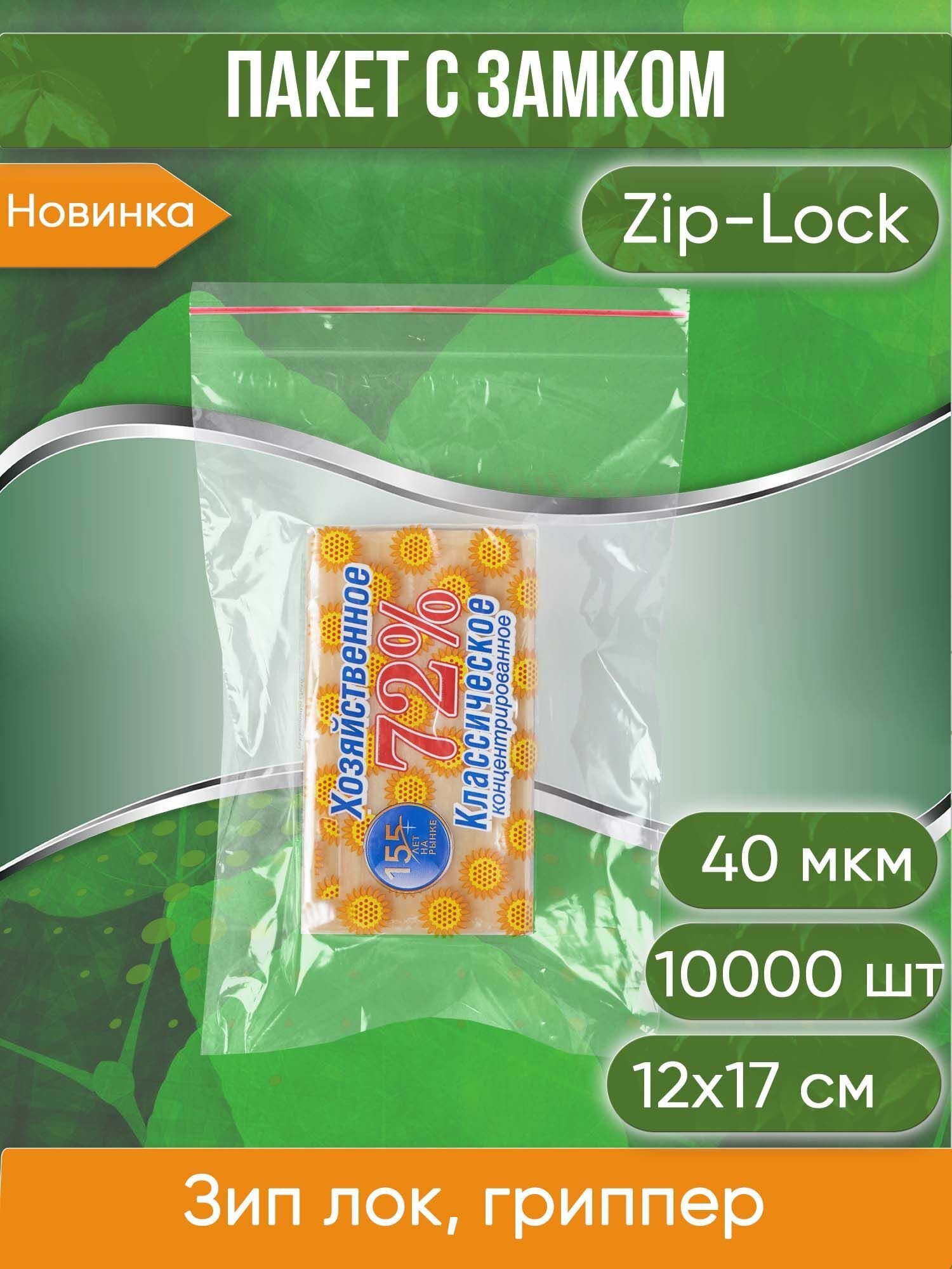 Пакет с замком Zip-Lock (Зип лок), 12х17 см, 40 мкм, 10000 шт. - фотография № 1