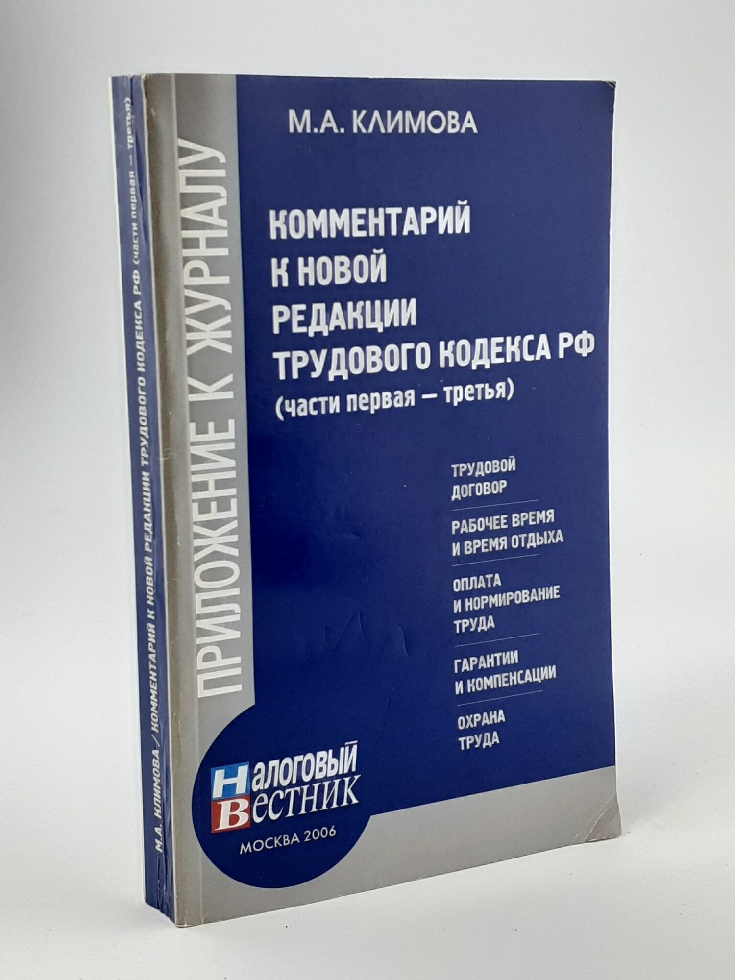 Климова М. А. Комментарий к новой редакции Трудового кодекса Российской Федерации (части первая-третья)