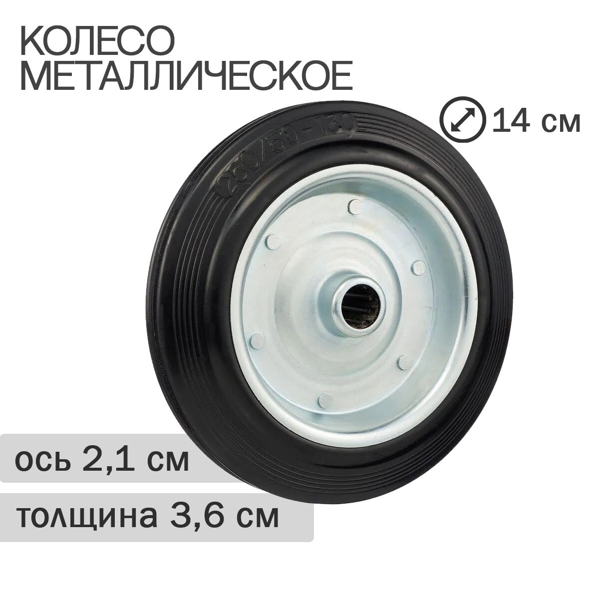 Колесо металлическое для тележки 140мм 2шт - фотография № 1