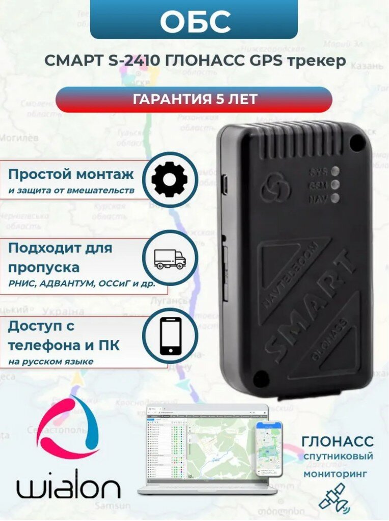 ГЛОНАСС GPS трекер Навтелеком S-2410