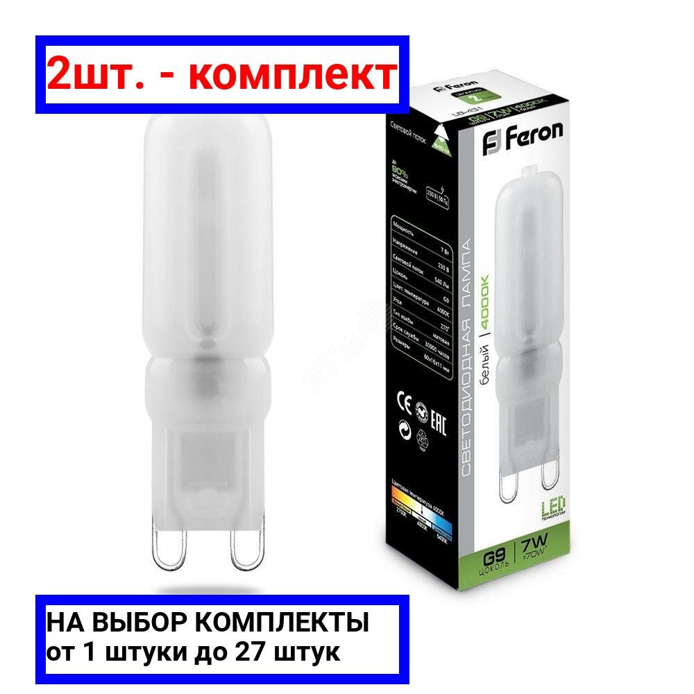 2шт. - Лампа светодиодная LED 7вт 230в G9 белый капсульная / FERON; арт. LB-431; оригинал / - комплект 2шт