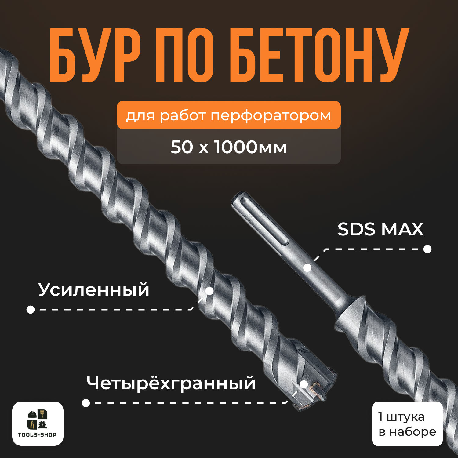 Бур по бетону Sds-max/ Буры для перфоратора SDS MAX / бур 50х1000мм