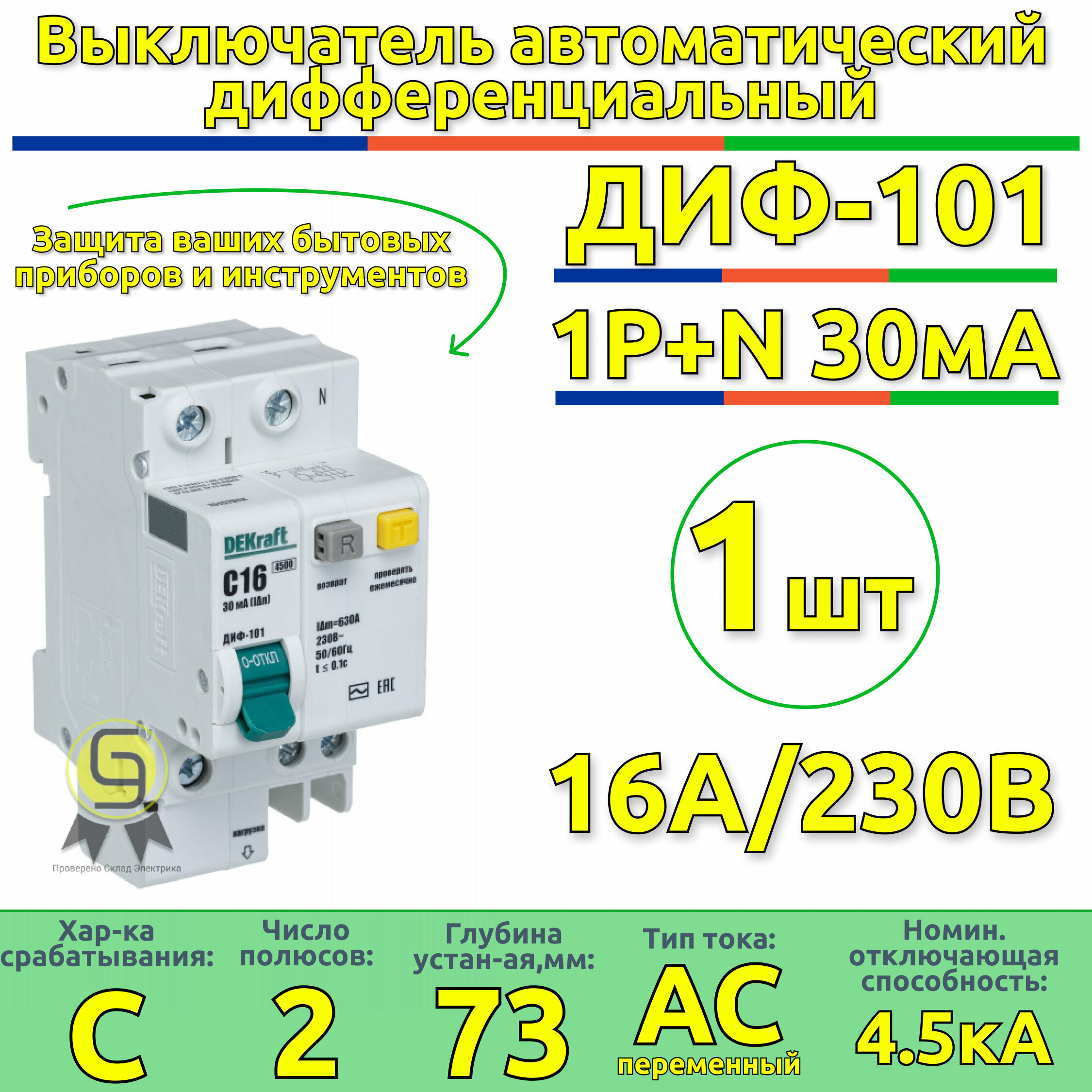 Выключатель автоматический дифференциальный АВДТ 1п+N 16А 30мА С ДИФ-101 4.5кА DEKraft