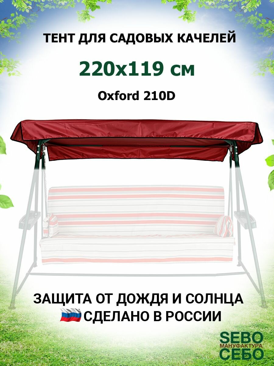 Тент крыша для садовых качелей Сорренто 220х119 см из материала оксфорд 210, бордовый - фотография № 1